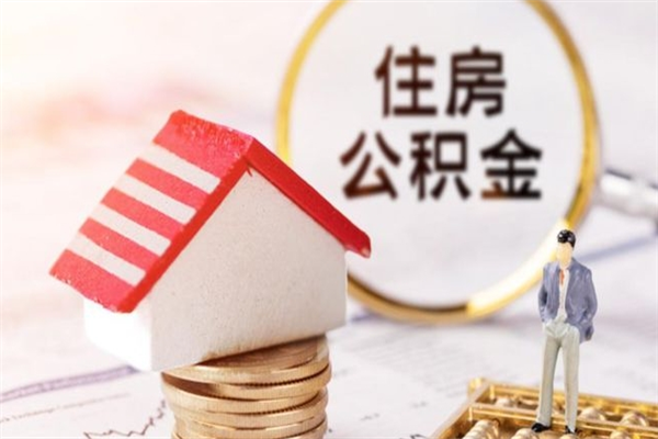 长宁公积金提出新规定（2020年住房公积金提取范围及新规定）