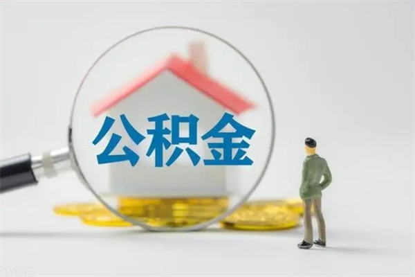 长宁公积金提要求（公积金提取条件苛刻）