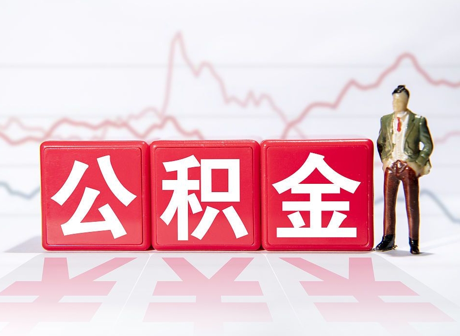 长宁个人住房公积金可以取吗（公积金个人是否可以提取）