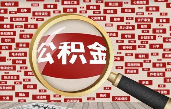 长宁辞职可以取住房公积金（辞职了可以取出公积金吗）